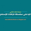 Click image for larger version

Name:	الرد على سلسلة خرافات الإسلام.jpg
Views:	789
Size:	15.0 كيلوبايت
ID:	179379
